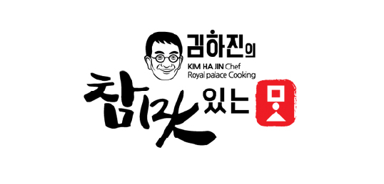 김하진의 참 맛있는 맛